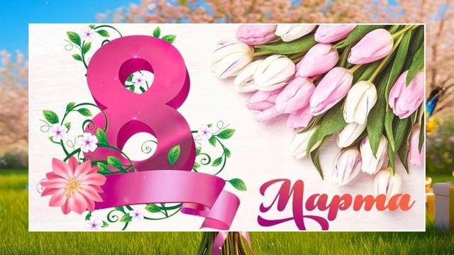 ОТКРЫТКА С 8 МАРТА смотреть онлайн