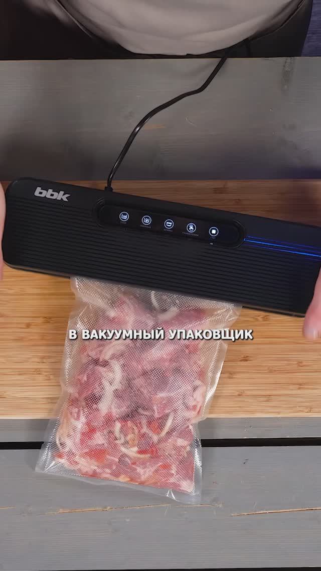 Маринуем шашлык с вакууматором BBK BVS615