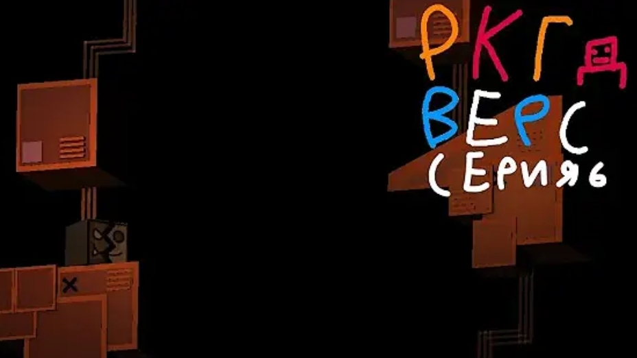РКГД ВЕРС 6 серия смотреть онлайн