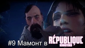 #9 Мамонт в Republique Remastered