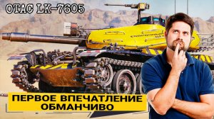 OTAC LK-7605 ЗРЯ ПОТЕЛ В СБОРОЧНЫЙ ЦЕХ 2026 МИР ТАНКОВ