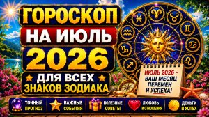 🔮 Гороскоп на июль 2026 для всех знаков Зодиака