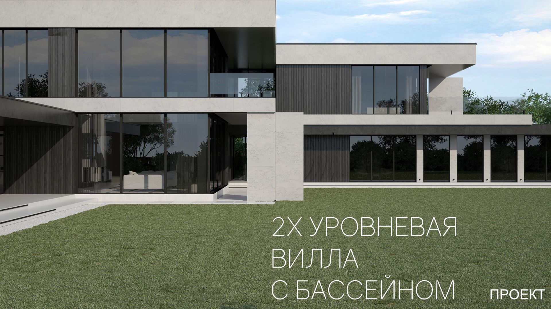 2х уровневая вилла с террасами и закрытым бассейном | Архитектурная визуализация | Проект дома