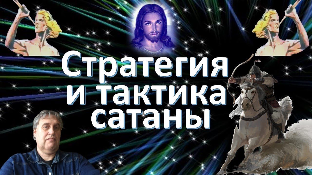 Стратегия и тактика сатаны