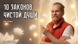 10 законов чистой души — Яма и Нияма | медитация Любви