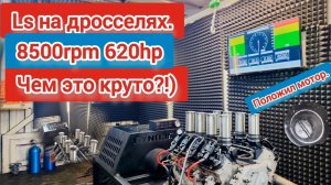 Дросселя на V8 Ls. Лег мотор .Другая версия мотора.Настройка. Стоит ли ставить дросселя?