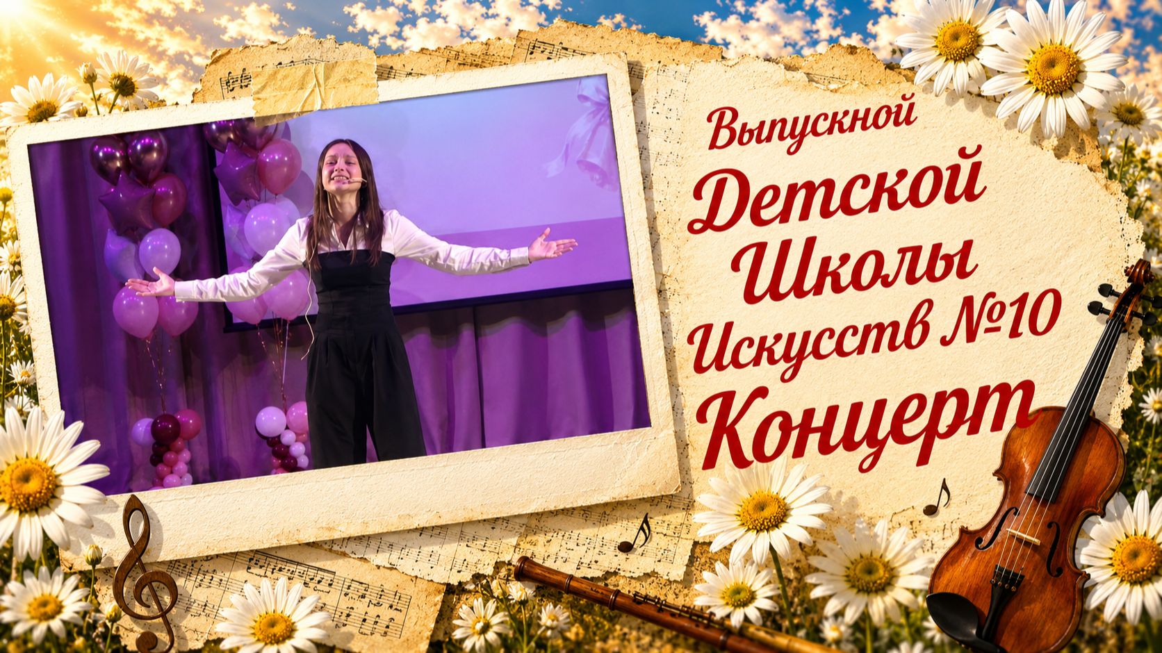 Выпускной 2026 - Детская Школа Искусств №10 - Концерт (29.05.2026) смотреть онлайн