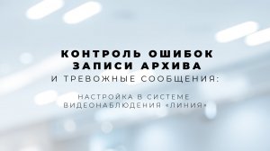 Контроль ошибок записи архива и тревожные сообщения: настройка в системе видеонаблюдения «Линия»