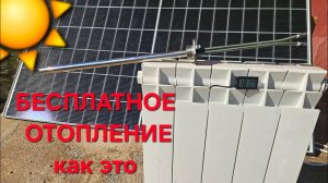 Самый дешёвый способ отопления? Греем дом солнцем БЕЗ инвертора.