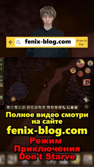 Прохожу Режим Приключения! Полное видео смотри на сайте Феникс Блог: fenix-blog.ru #dontstarve
