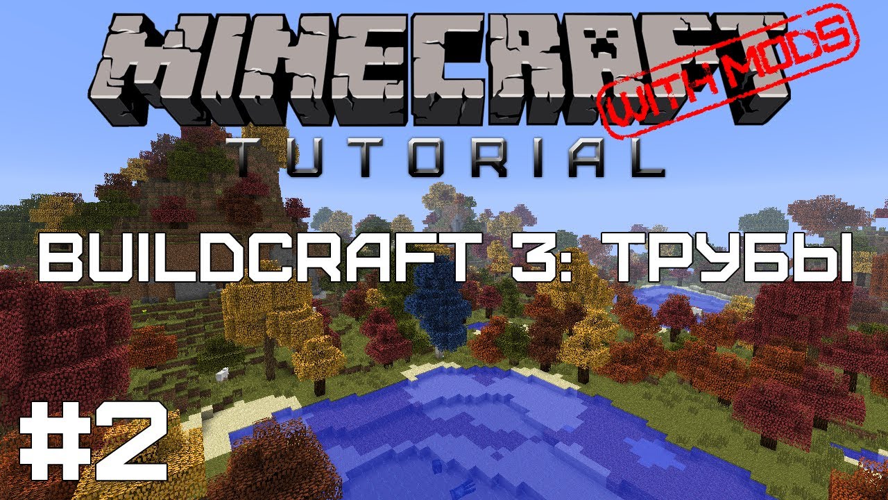 [Tutorial] Minecraft w/ mods #2 - BuildCraft 3: Трубы смотреть онлайн