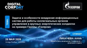Задачи и особенности внедрения ИС для работы коллегиальных органов управления в крупных холдингах