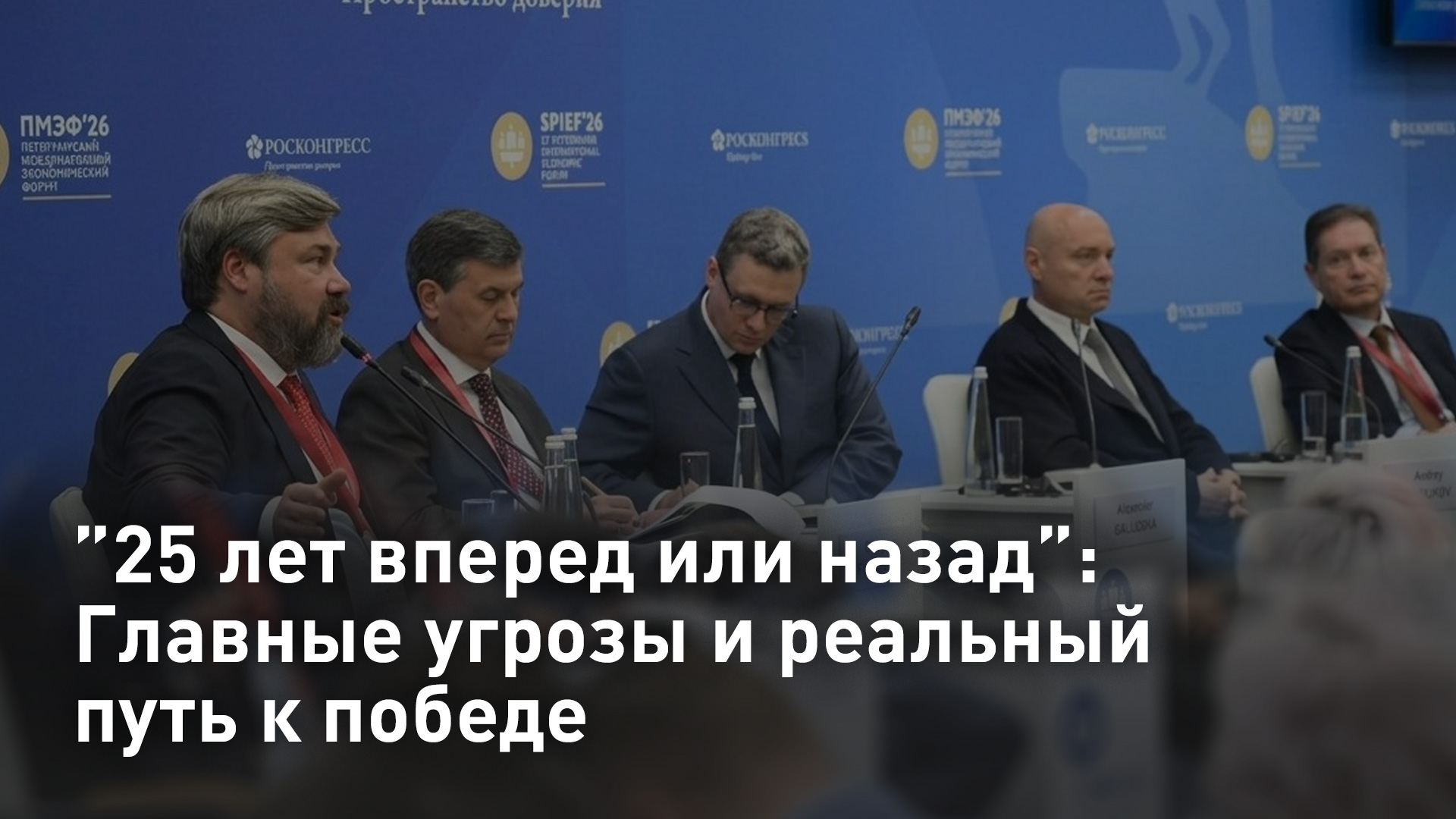 ”25 лет вперед или назад”: Главные угрозы и реальный путь к победе смотреть онлайн