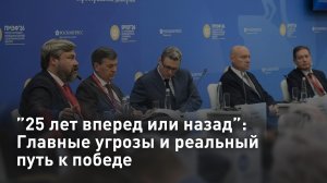 ”25 лет вперед или назад”: Главные угрозы и реальный путь к победе