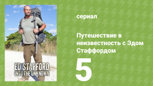 Путешествие в неизвестность с Эдом Стаффордом 5 серия (документальный сериал, 2015)