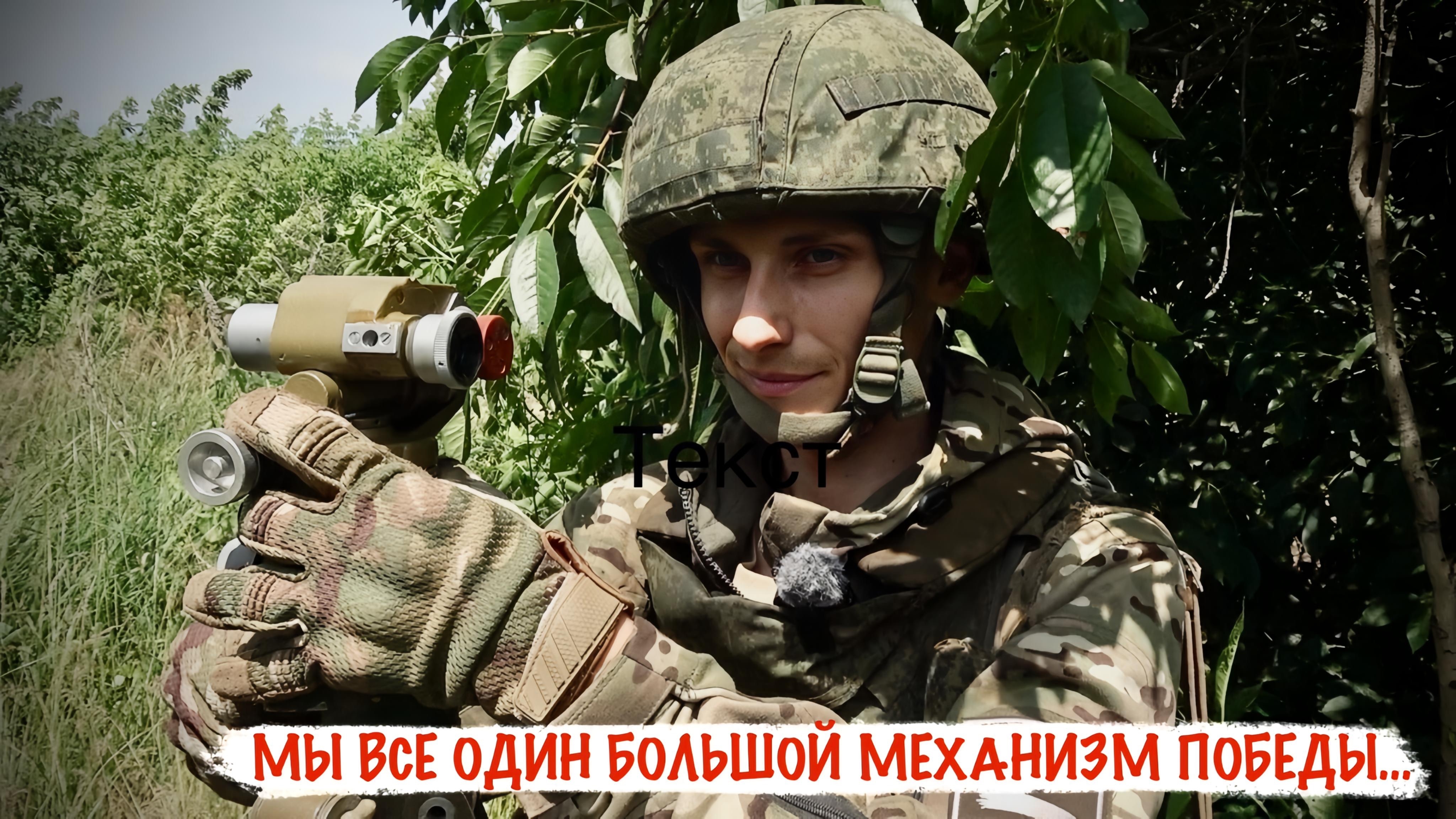 "МЫ ВСЕ ОДИН БОЛЬШОЙ МЕХАНИЗМ ПОБЕДЫ..." позывной ШЕФ, 150-я МСД, военкор Марьяна Наумова смотреть онлайн