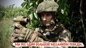 «МЫ ВСЕ ОДИН БОЛЬШОЙ МЕХАНИЗМ ПОБЕДЫ...» позывной ШЕФ, 150-я МСД, военкор Марьяна Наумова