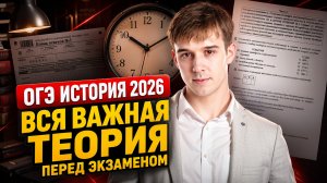 ОГЭ по истории 2026: вся важная теория перед экзаменом