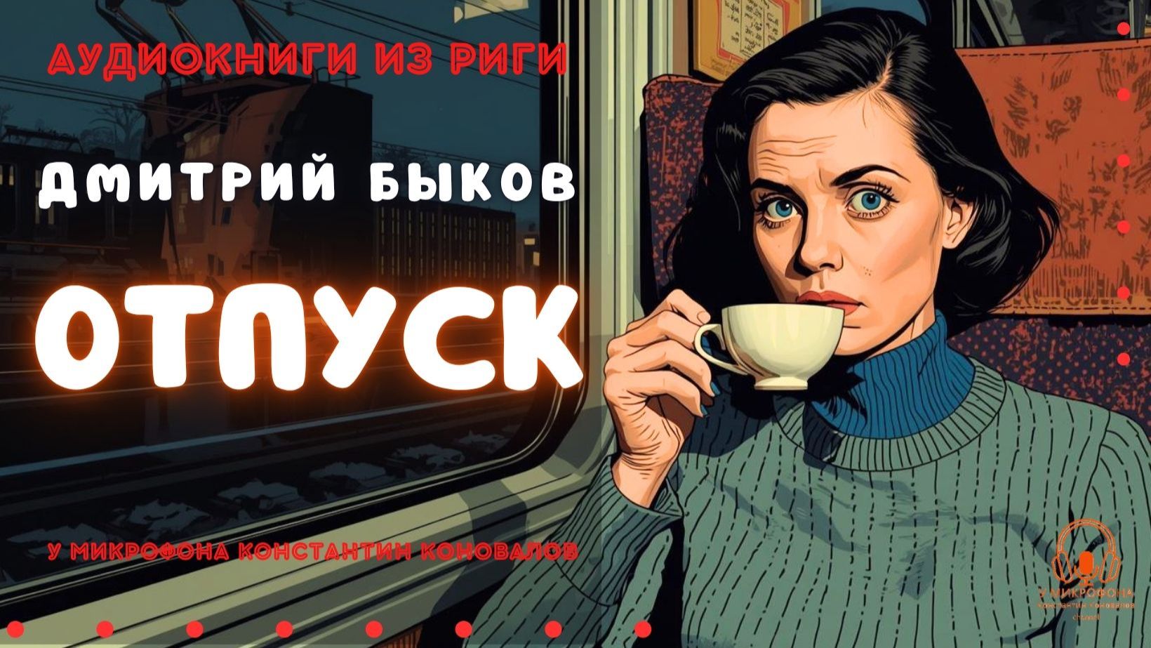 Аудиокниги из Риги. Дмитрий Быков. 