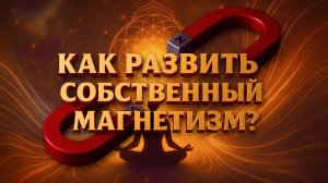 Как развить собственный магнетизм?