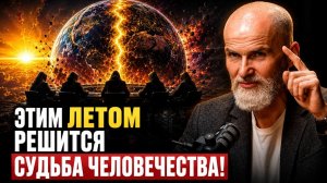 ШОКИРУЮЩИЙ ПРОГНОЗ: ЭТИМ ЛЕТОМ МИР ИЗМЕНИТСЯ НАВСЕГДА?