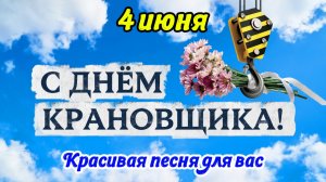 С Днём крановщика! 🚧 Красивое поздравление машинистам башенного крана | 4 июня 2026