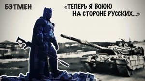 БЭТМЕН «ТЕПЕРЬ Я ВОЮЮ НА СТОРОНЕ РУССКИХ...» военная разведка, 150 МСД : военкор Марьяна Наумова