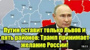Путин оставит только Львов и пять районов Трамп поддержал требования России