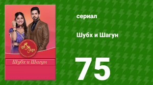 Шубх и Шагун 75 серия (сериал, 2022)