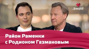Район Раменки с Родионом Газмановым