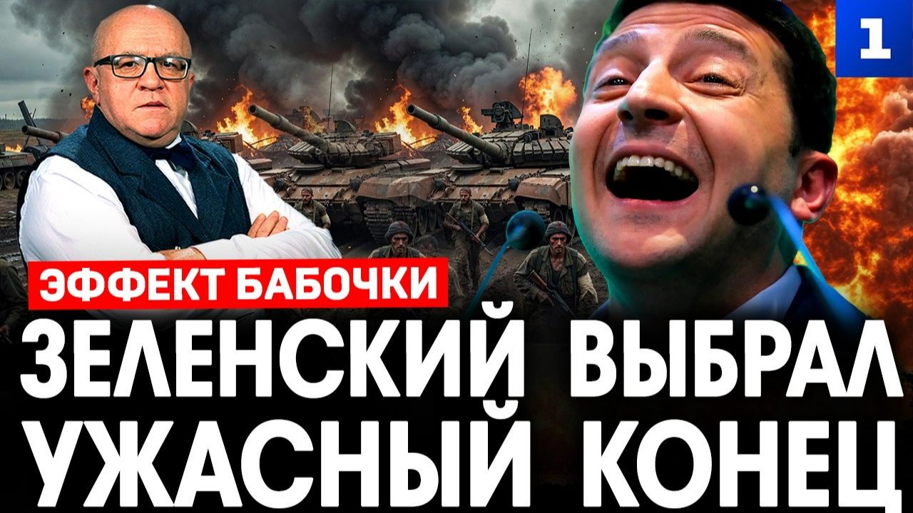 Зеленский выбрал ужасный конец смотреть онлайн