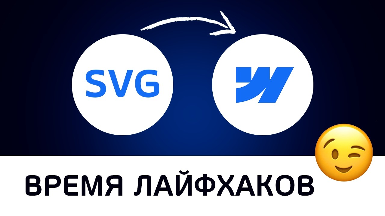 🔥 Как редактировать SVG средствами webflow 🔥 ловите лайфхак 😉 смотреть онлайн