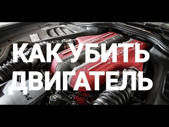 Как НЕ убить Двигатель