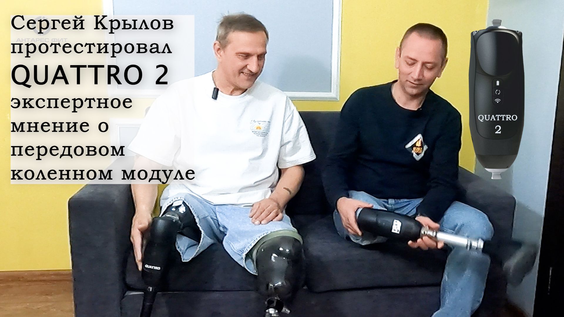 Сергей Крылов протестировал QUATTRO 2: экспертное мнение о передовом коленном модуле. смотреть онлайн