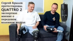 Сергей Крылов протестировал QUATTRO 2: экспертное мнение о передовом коленном модуле.