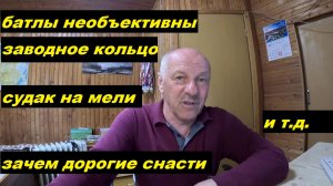 Ответы. Смысл батлов, судак на мели, снасти и проч.