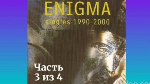 Энигма 2000 - 3 из 4
