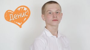 Денис