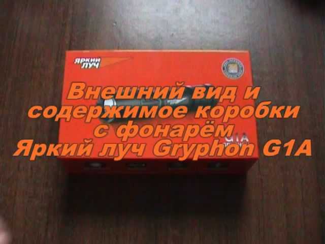 Яркий луч Gryphon G1A Unboxing смотреть онлайн