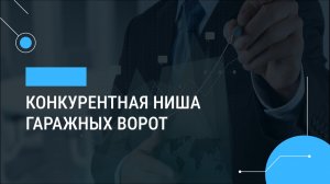 Конкурентная ниша гаражных ворот: 40+ заявок в месяц через Яндекс.Директ