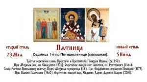 05.06.2026 Божественная Литургия. Пятница. Седмица 1-я по Пятидесятнице (сплошная).