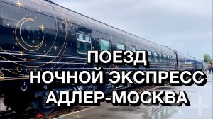 Поезд «Ночной экспресс» Адлер - Москва