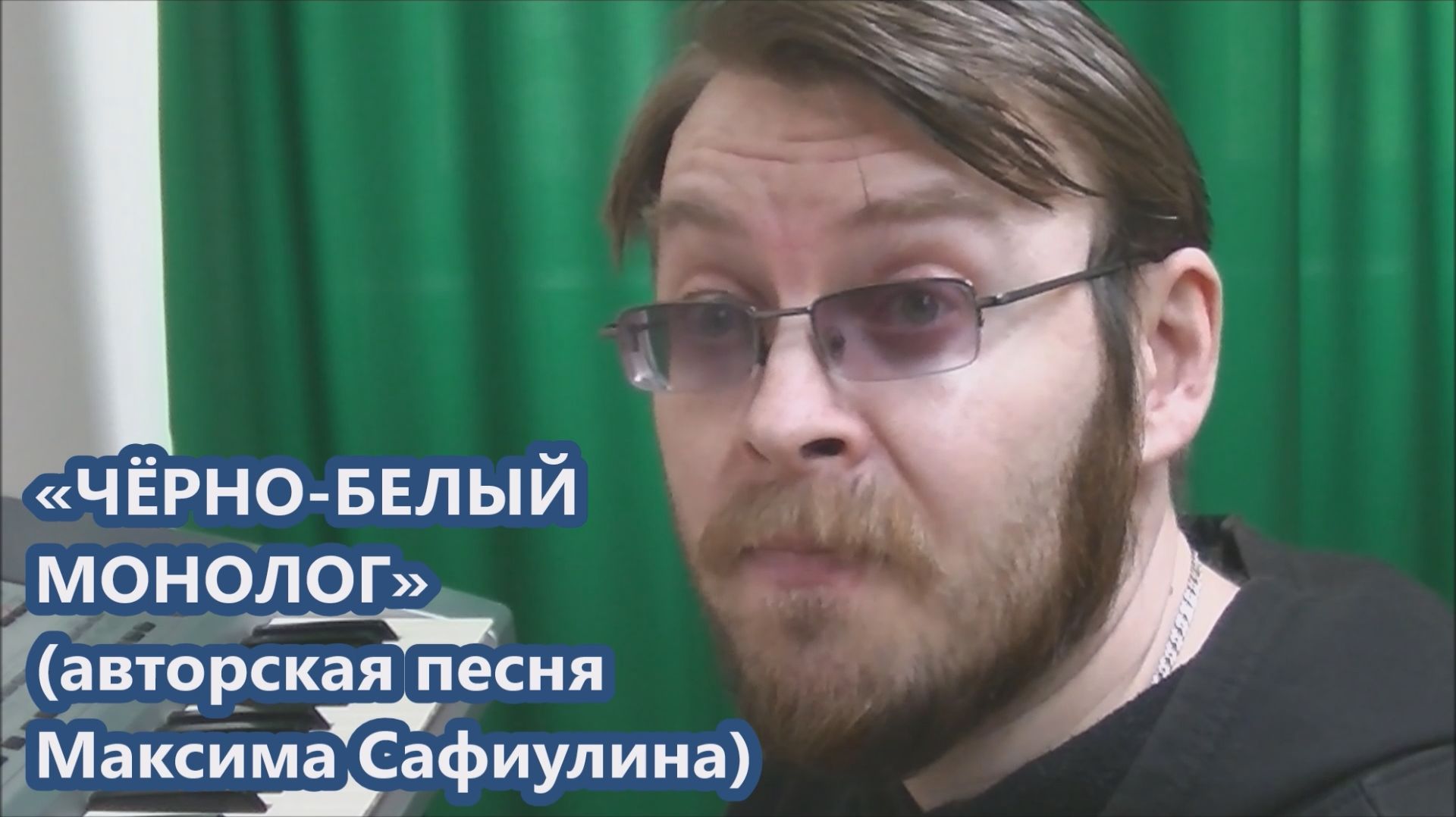 Максим Сафиулин - «ЧЁРНО-БЕЛЫЙ МОНОЛОГ» (авторская песня)