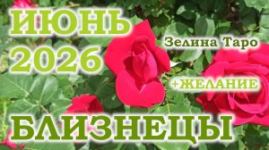 БЛИЗНЕЦЫ | ТАРО прогноз на ИЮНЬ 2026 года | Желание | Расклад таро
