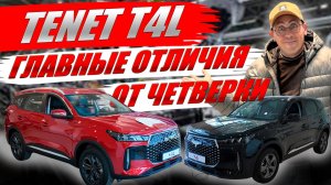 TENET T4L, главные отличия от TENET T4. Обзор, цена, комплектации и оцинковка кузова.