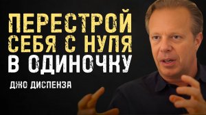 Сила В Тебе: Как Создать Себя Заново - Джо Диспенза