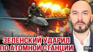 ЗЕЛЕНСКИЙ УДАРИЛ ПО АТОМНОЙ СТАНЦИИ