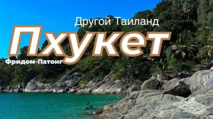 Пхукет 2026. Пляж Патонг. Бюджетный отдых. Самый красивый пляж «Фридом». #таиланд2026