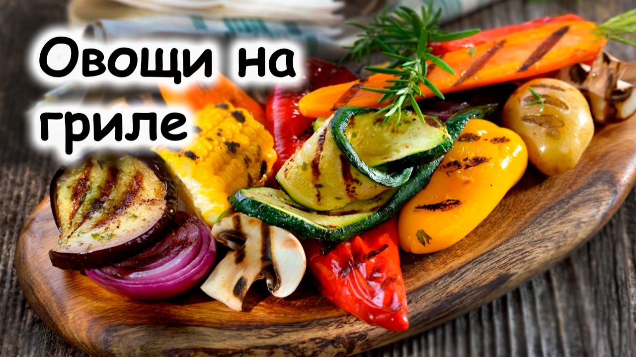 Овощи на гриле смотреть онлайн