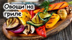 Овощи на гриле